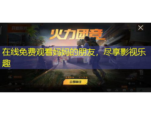 在線免費(fèi)觀看媽媽的朋友，盡享影視樂趣