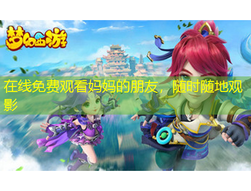 在線免費(fèi)觀看媽媽的朋友，隨時(shí)隨地觀影