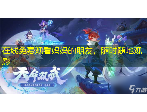 在線免費(fèi)觀看媽媽的朋友，隨時(shí)隨地觀影