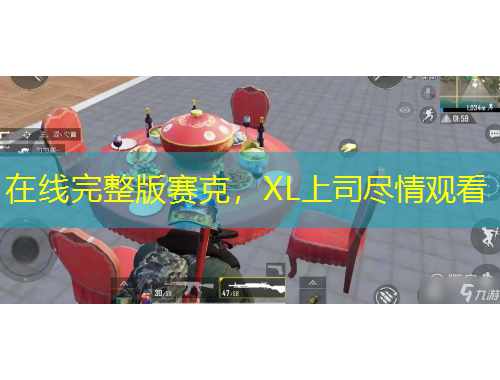 在線完整版賽克，XL上司盡情觀看