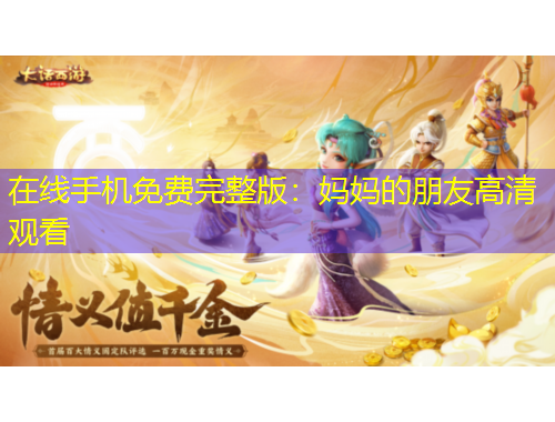 在線手機(jī)免費(fèi)完整版：媽媽的朋友高清觀看