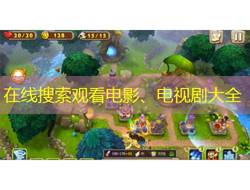在線搜索觀看電影、電視劇大全