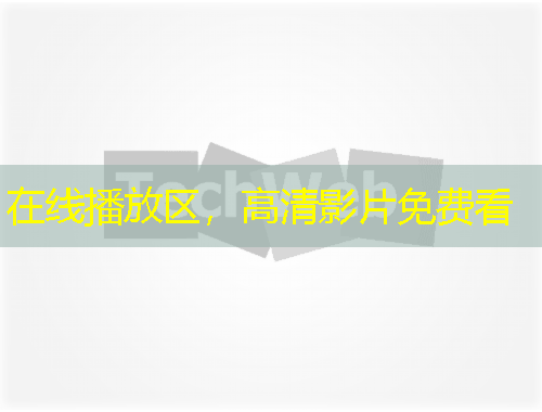 在線播放區(qū)，高清影片免費(fèi)看
