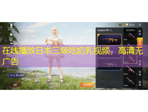 在線播放日本三級(jí)吃奶乳視頻，高清無(wú)廣告