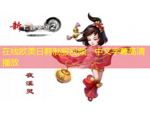 在線歐美日韓制服視頻，中文字幕高清播放