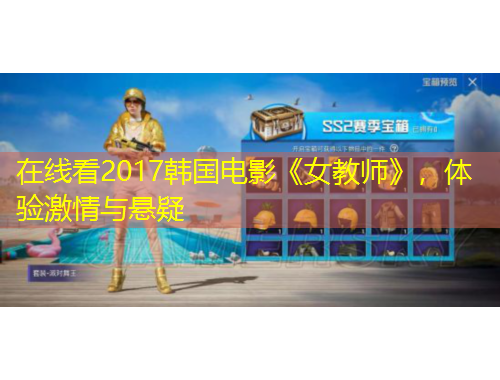 在線看2017韓國(guó)電影《女教師》，體驗(yàn)激情與懸疑