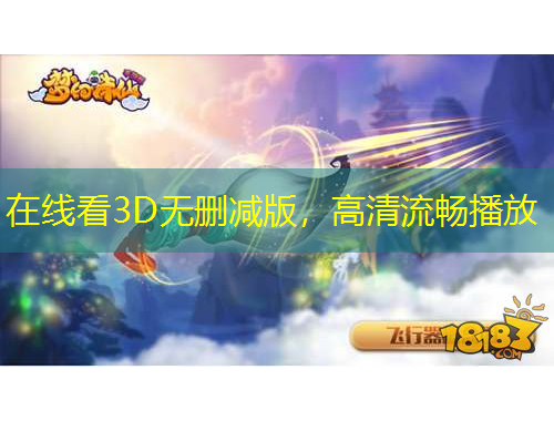 在線看3D無刪減版，高清流暢播放