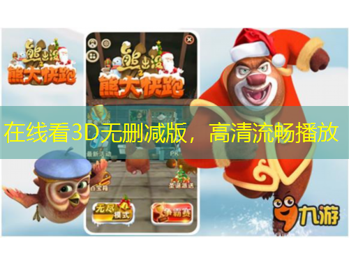 在線看3D無刪減版，高清流暢播放