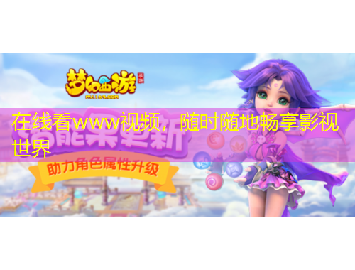 在線看www視頻，隨時(shí)隨地暢享影視世界