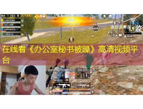 在線看《辦公室秘書被躁》高清視頻平臺