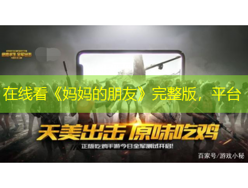 在線看《媽媽的朋友》完整版，平臺