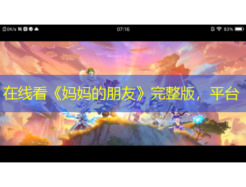 在線看《媽媽的朋友》完整版，平臺