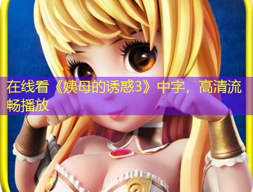 在線看《姨母的誘惑3》中字，高清流暢播放