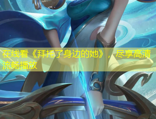 在線看《拜托了身邊的她》，盡享高清流暢播放