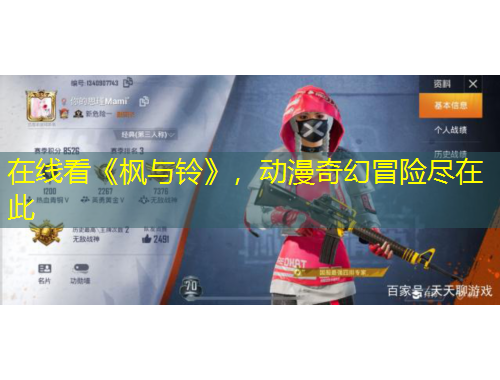 在線看《楓與鈴》，動漫奇幻冒險盡在此