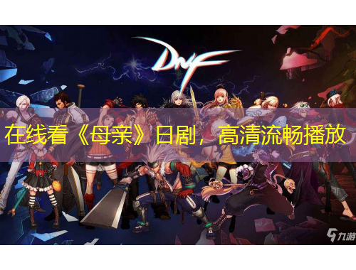 在線看《母親》日劇，高清流暢播放