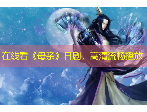 在線看《母親》日劇，高清流暢播放