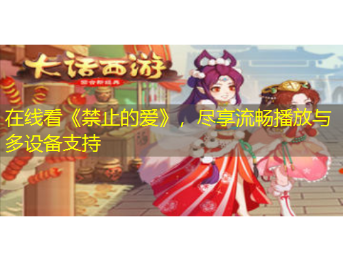 在線看《禁止的愛》，盡享流暢播放與多設(shè)備支持