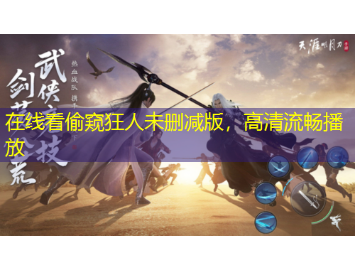 在線看偷窺狂人未刪減版，高清流暢播放