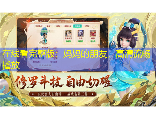 在線看完整版：媽媽的朋友，高清流暢播放