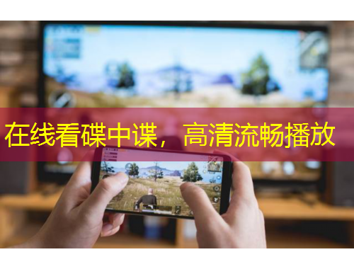 在線看碟中諜，高清流暢播放