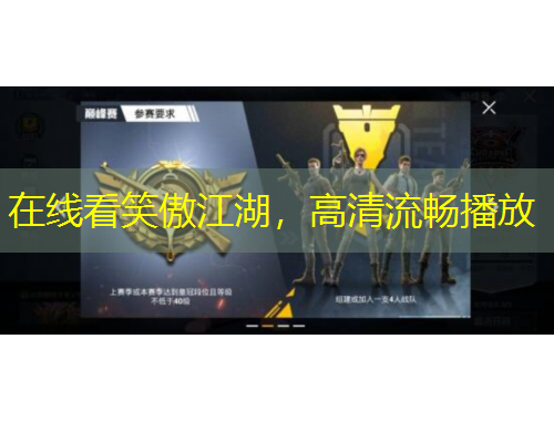 在線看笑傲江湖，高清流暢播放