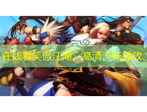 在線看笑傲江湖，高清流暢播放