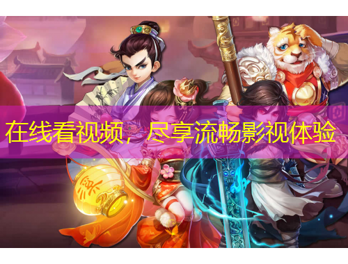 在線看視頻，盡享流暢影視體驗