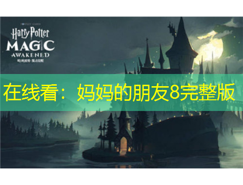 在線看：媽媽的朋友8完整版