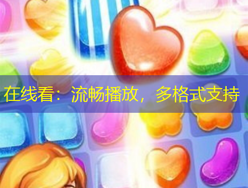 在線看：流暢播放，多格式支持