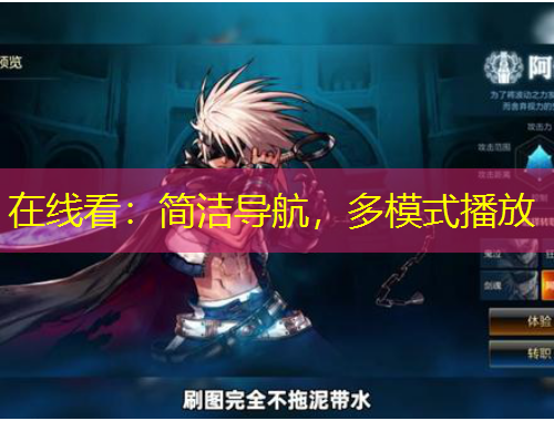 在線(xiàn)看：簡(jiǎn)潔導(dǎo)航，多模式播放