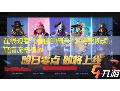 在線觀看《善良的母親4》完整視頻，高清流暢播放