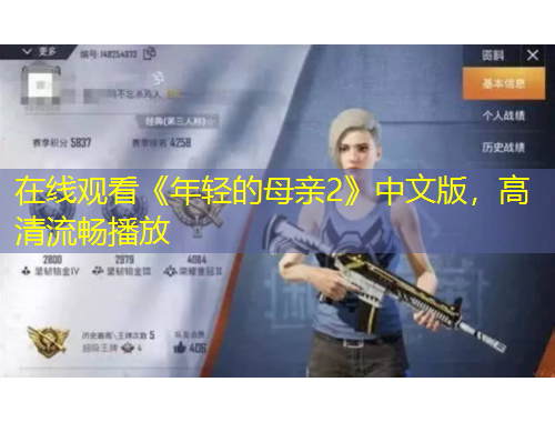 在線觀看《年輕的母親2》中文版，高清流暢播放