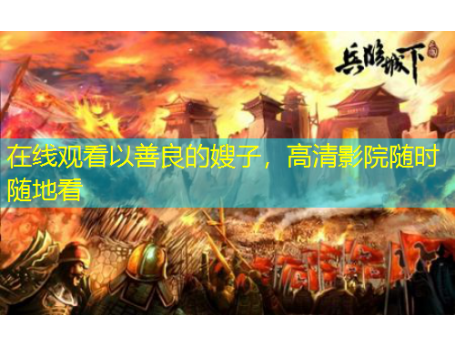 在線觀看以善良的嫂子，高清影院隨時隨地看