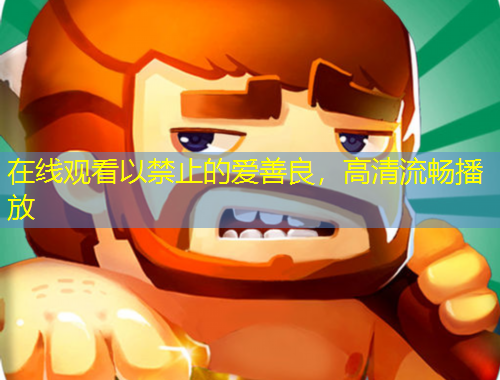 在線觀看以禁止的愛善良，高清流暢播放