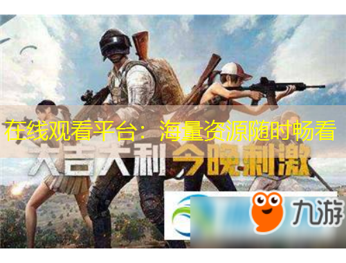在線觀看平臺(tái)：海量資源隨時(shí)暢看
