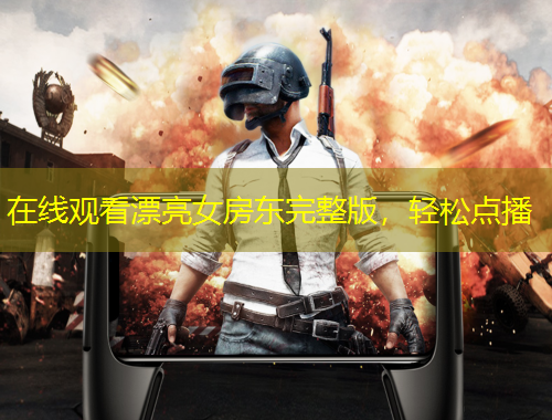 在線觀看漂亮女房東完整版，輕松點(diǎn)播