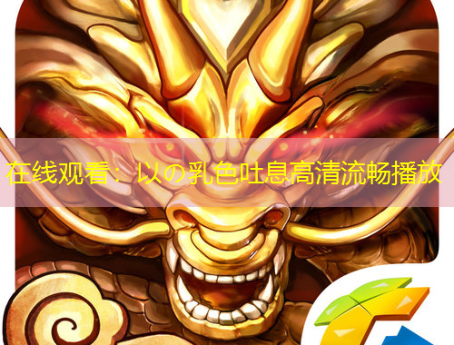 在線觀看：以の乳色吐息高清流暢播放