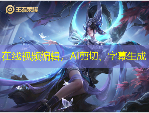 在線視頻編輯，AI剪切、字幕生成