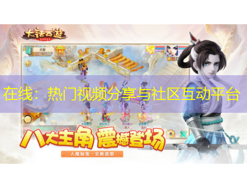 在線：熱門視頻分享與社區(qū)互動(dòng)平臺(tái)