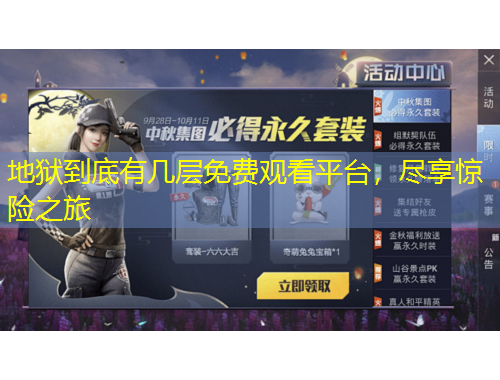 地獄到底有幾層免費(fèi)觀看平臺，盡享驚險之旅