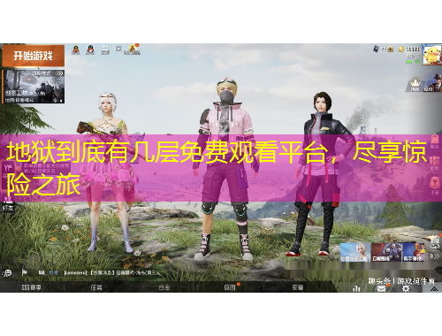 地獄到底有幾層免費(fèi)觀看平臺，盡享驚險之旅