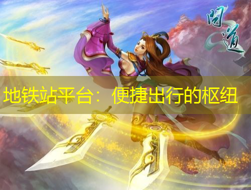 地鐵站平臺：便捷出行的樞紐