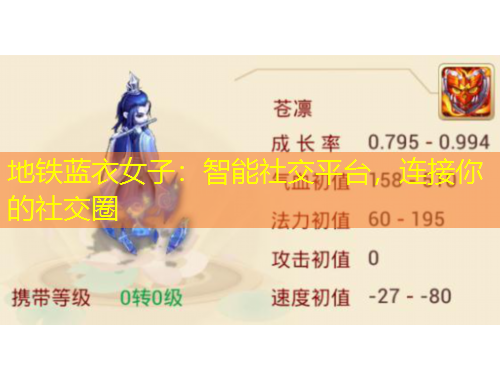 地鐵藍(lán)衣女子：智能社交平臺，連接你的社交圈