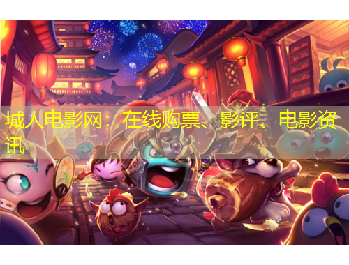 城人電影網(wǎng)：在線購票、影評、電影資訊
