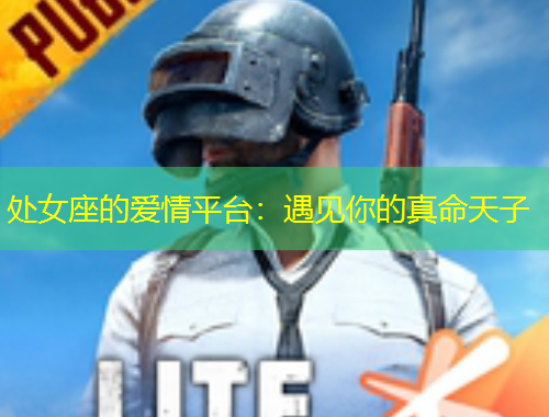 處女座的愛(ài)情平臺(tái)：遇見(jiàn)你的真命天子