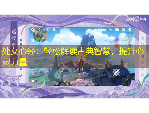 處女心經(jīng)：輕松解讀古典智慧，提升心靈力量