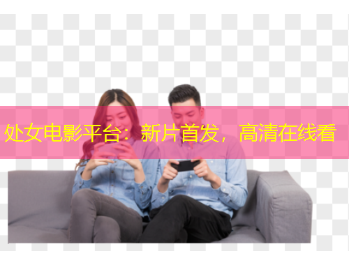 處女電影平臺：新片首發(fā)，高清在線看