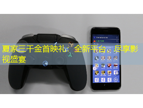 夏家三千金首映禮：全新平臺(tái)，盡享影視盛宴