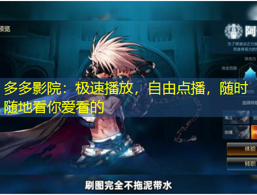 多多影院：極速播放，自由點(diǎn)播，隨時(shí)隨地看你愛(ài)看的